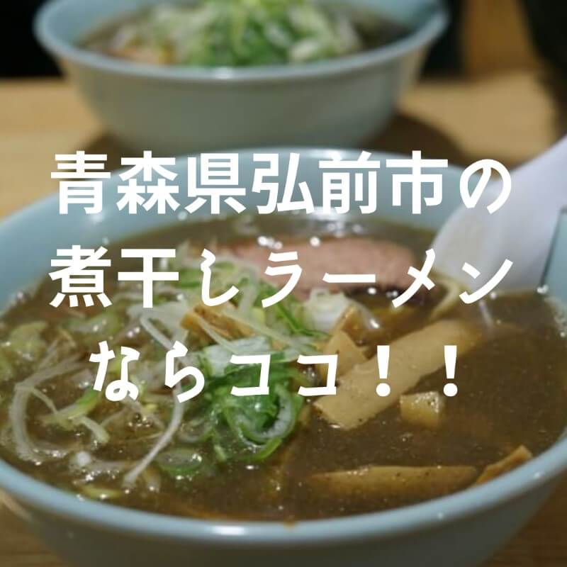 青森県弘前市のおすすめ煮干しラーメンアイキャッチ