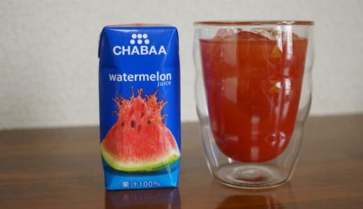 【レビュー】CHABBAのウォーターメロンジュースはまんまスイカの美味しさ